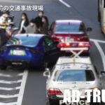 渋谷警察署前で、チャリと3台の車が絡む事故！事故処理する渋谷PC　原因は何だろう？