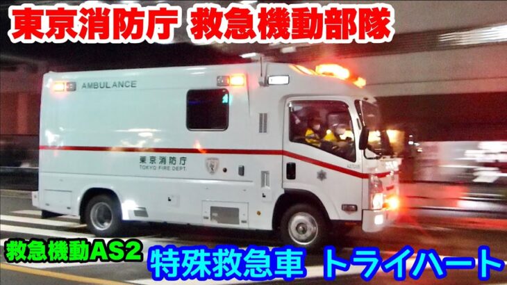【特殊救急車 トライハート】救急のスペシャリスト 東京消防庁救急機動部隊のトライハート 救急機動AS2