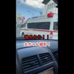 大ちゃん撮影【緊急走行】赤色灯をつけた救急車が後ろから！ごめんなさい！②[HIGASHI-MOERE]