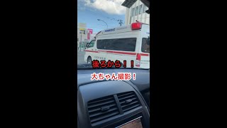 大ちゃん撮影【緊急走行】赤色灯をつけた救急車が後ろから！ごめんなさい！②[HIGASHI-MOERE]