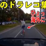 【ドラレコ衝撃映像】世界の事故,煽り運転, 危険運転 まとめ | Idiots In Cars #16