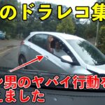 【ドラレコ衝撃映像】世界の事故,煽り運転, 危険運転 まとめ | Idiots In Cars #24