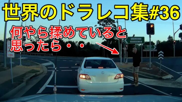 【ドラレコ衝撃映像】世界の事故,煽り運転, 危険運転 まとめ | Idiots In Cars #36
