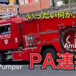 救急車　消防車　PA連携　昼の歌舞伎町を緊急走行！はたらくくるま　Pumper Ambulance Rescue