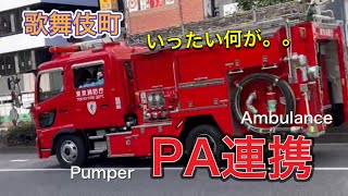 救急車　消防車　PA連携　昼の歌舞伎町を緊急走行！はたらくくるま　Pumper Ambulance Rescue