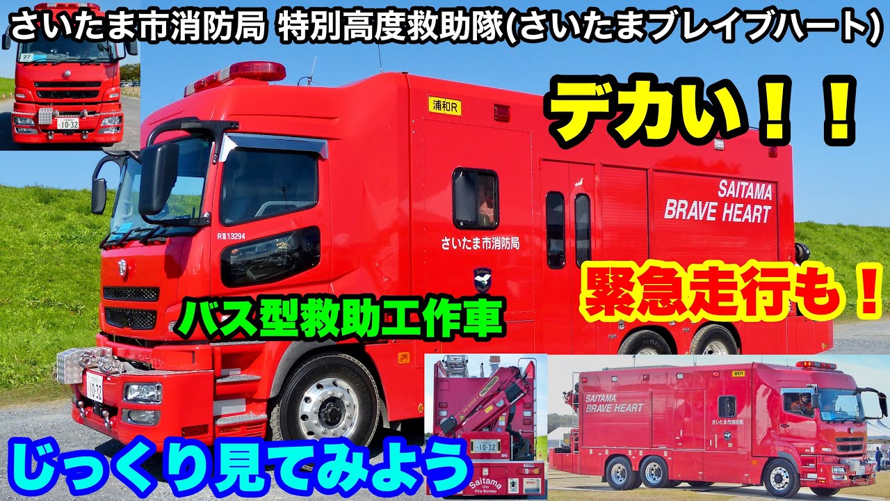 デカイ！バス型救助工作車 緊急走行も！】さいたま市消防局特別救助隊(さいたまブレイブハート) 浦和Rをじっくり見てみよう！ | 世界の緊急車両24時