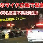 丁寧過ぎる感謝を伝えながら緊急走行する神奈川県警高速隊パトカー!! Responding ! Highway Police Unit Kanagawa Pref. Japan