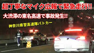 丁寧過ぎる感謝を伝えながら緊急走行する神奈川県警高速隊パトカー!! Responding ! Highway Police Unit Kanagawa Pref. Japan