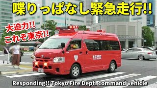 大迫力!! 喋りっぱなし緊急走行!! 東京消防庁指揮隊車 Responding!! Tokyo F.D command vehicle