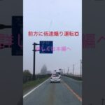 煽り運転