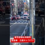 【緊急走行】東京都福祉保健局の救急車　日産キャラバン