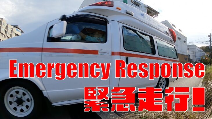 [緊急走行] 横浜市立みなと赤十字病院へ患者を搬送する救急車の緊急走行