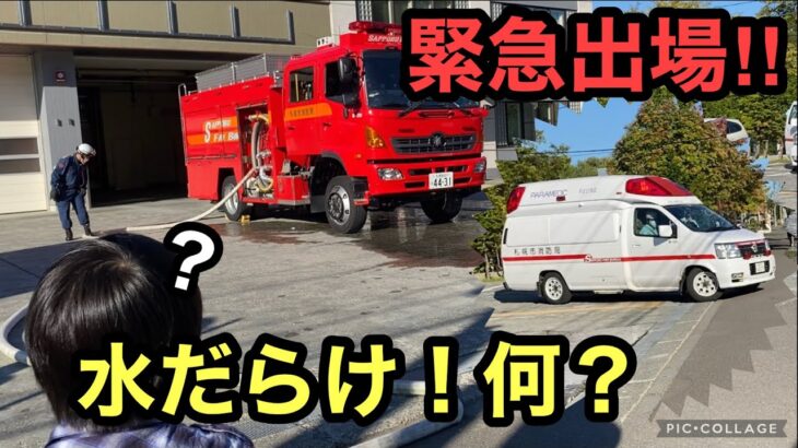 【緊急走行】消防車のまわりに水が！凄い！見ていたら救急車が緊急出場！[藤野出張所]更にまた緊急走行の消防車が！