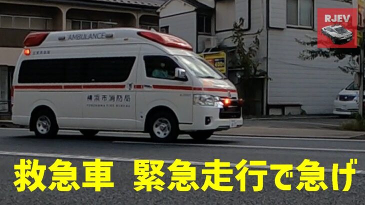 [救急車出動の瞬間] 横浜消防 鶴見消防署生麦消防出張所からの救急車の出動の瞬間と緊急走行