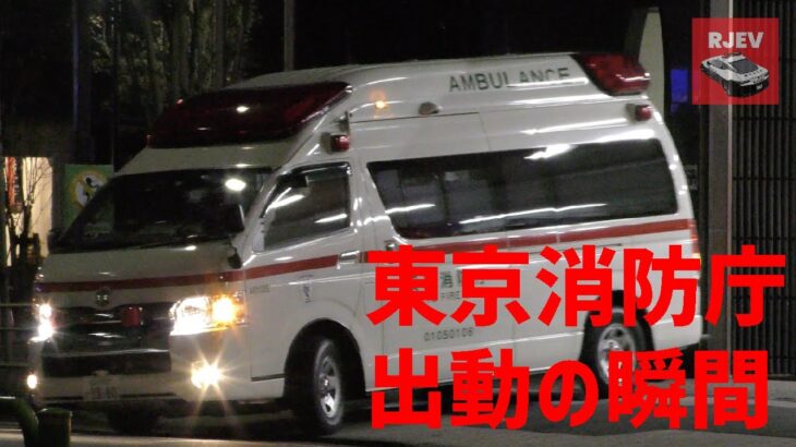 [緊急走行] 東京消防庁 救急車 出動の瞬間 歌手の鬼束ちひろ容疑者が蹴った救急車じゃないことを祈ります 救急車は蹴ってはいけません！