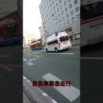 救急車緊急走行