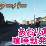 ミニクーパー　あおり運転　喧嘩勃発？！