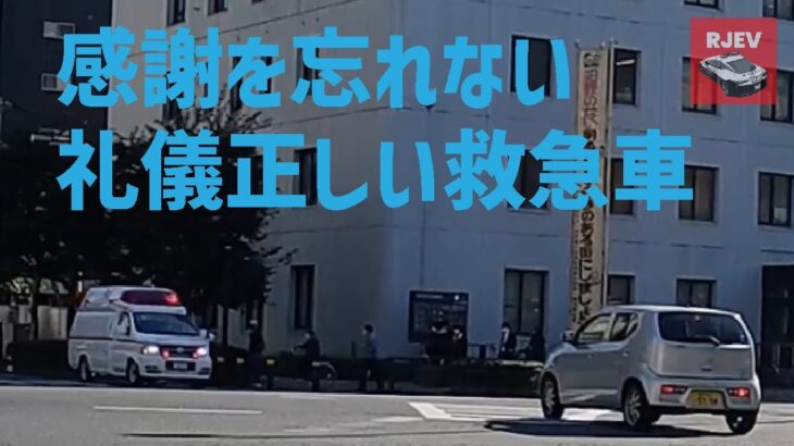 礼儀正しく感謝 「ありがとうございます！」エルグラ救急車の交差点進入と挨拶 歩行者の方の協力も素晴らしい 横浜消防 救急車の緊急走行