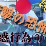 衝撃の恐怖 あおり運転の被害 車のナンバーを折られる 迷惑行為③