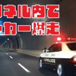 [緊急走行] 神奈川県警 高速警察隊 トンネル内で緊急走行するパトカー