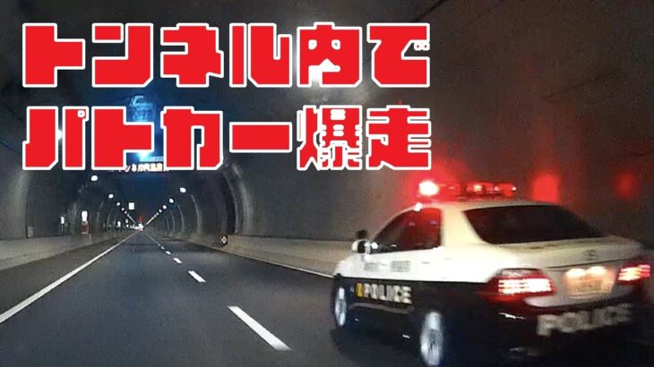 [緊急走行] 神奈川県警 高速警察隊 トンネル内で緊急走行するパトカー