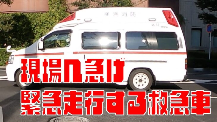 [緊急走行] 現場へ急げ！横浜消防 救急車の緊急走行 今日も命を救いに走ります