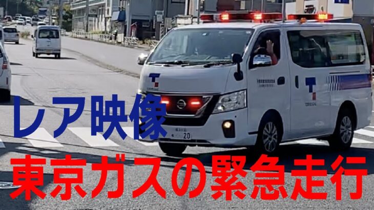 [レア映像] 珍しい東京ガスの緊急走行の映像 ガス漏れなど命に関わる重大なお仕事 しっかり挨拶してかっこいい！