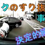 バイクのすり抜け事故‼（サンキュー事故）  事故・煽り・危険運転まとめ交通安全啓発動画(日本の交通事故の記録）