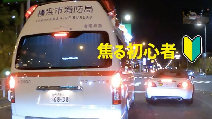 [横浜消防] これが現実 たった1時間でこれだけの救急車を目撃！クラクションを鳴らすマナーの悪い車やオロオロ焦る初心者ロードスターなど
