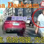 【中国ドラレコ】煽り運転, 交通事故の瞬間, 危険運転, 喧嘩, 迷惑運転 #33