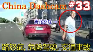 【中国ドラレコ】煽り運転, 交通事故の瞬間, 危険運転, 喧嘩, 迷惑運転 #33