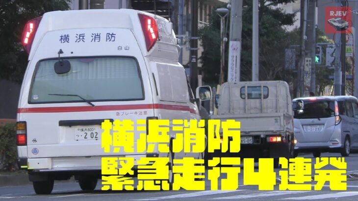 [横浜消防] あなたはこの視線に耐えられますか？？ 救急車の緊急走行で交差点に進入する瞬間 4連発 Yokohama Ambulance Responding