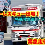 【ハイパーレスキュー出場！】特殊救急車(トライハート)が緊急走行開始！4K動画