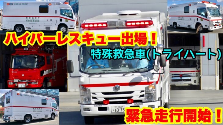 【ハイパーレスキュー出場！】特殊救急車(トライハート)が緊急走行開始！4K動画