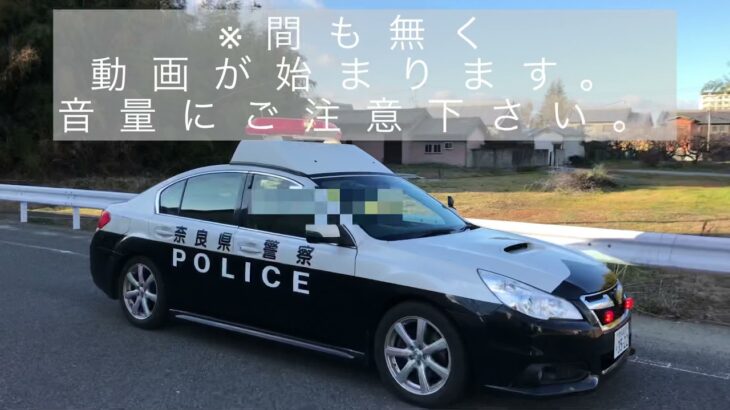 緊急走行集(8)《奈良県警察・奈良県広域消防組合》