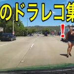 【ドラレコ衝撃映像】世界の事故,煽り運転, 危険運転 まとめ | Idiots In Cars #47