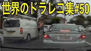 【ドラレコ衝撃映像】世界の事故,煽り運転, 危険運転 まとめ | Idiots In Cars #50