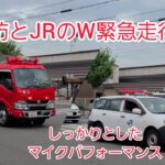 【JRと消防車のW緊急走行！】沿線火災現場に向けて緊急走行！！
