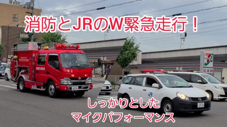 【JRと消防車のW緊急走行！】沿線火災現場に向けて緊急走行！！