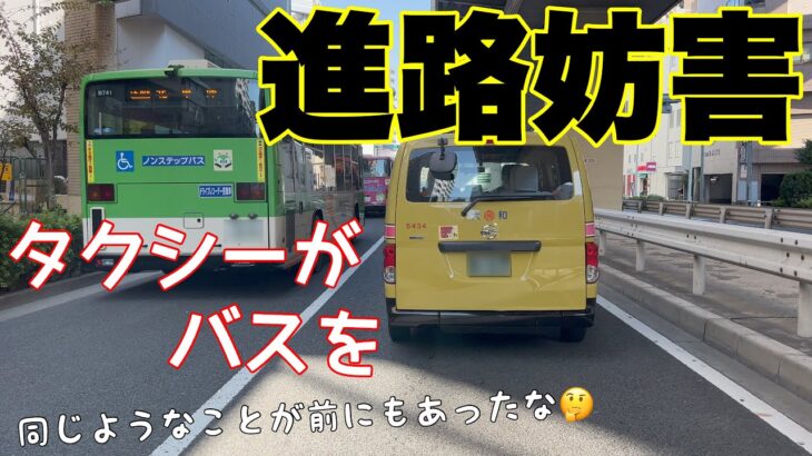 【バスの運行を妨害】このタクシーの運転どう思いますか?【Japan’s dangerous driving reality channel】