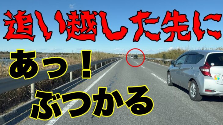 【高齢者の危険運転】スピード超過で追い越した先に対向車が…【Japan’s dangerous driving reality channel】判断悪すぎ