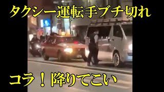タクシー運転手ブチ切れ「コラ！降りてこい」ドラレコ・煽り運転まとめ【Traffic accident in Japan】