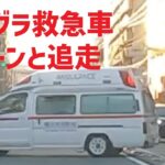 [緊急走行] エルグラ救急車の華麗なUターンと緊急走行を追走してみた 交通事故による今年の死者数は11/28現在で全国ワースト1位の神奈川県 事故にはお気をつけください