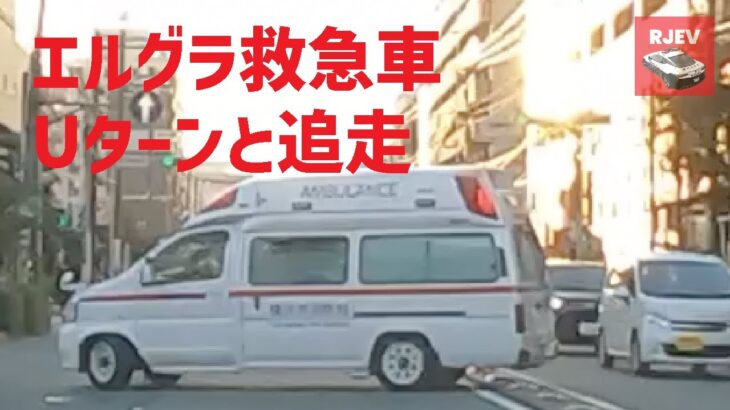 [緊急走行] エルグラ救急車の華麗なUターンと緊急走行を追走してみた 交通事故による今年の死者数は11/28現在で全国ワースト1位の神奈川県 事故にはお気をつけください