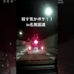 殺す気かボケ!! in名阪国道  #ドラレコ #事故 #煽り運転 #ヒヤリハット