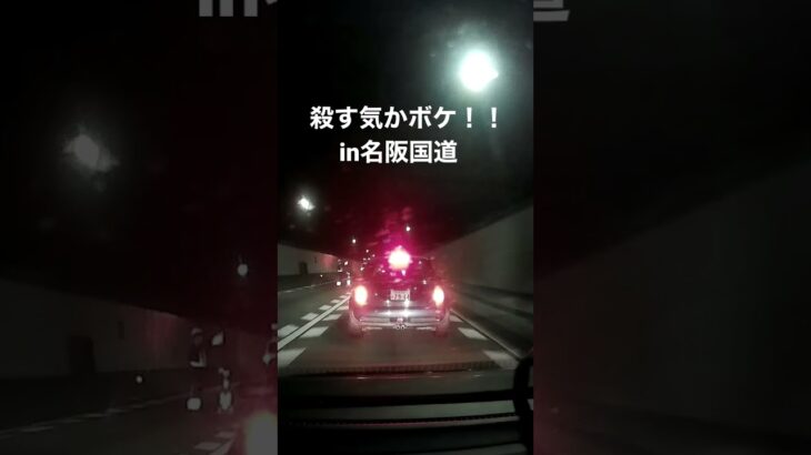 殺す気かボケ!! in名阪国道  #ドラレコ #事故 #煽り運転 #ヒヤリハット