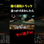 モトブログ撮影中に煽り運転トラックと遭遇　#shorts