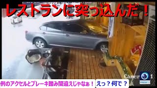 （ドラレコニュース）事故、ドライブレコーダー、煽り運転、危険運転等の安全啓発・啓蒙動画！レストランに突っ込んだ車！