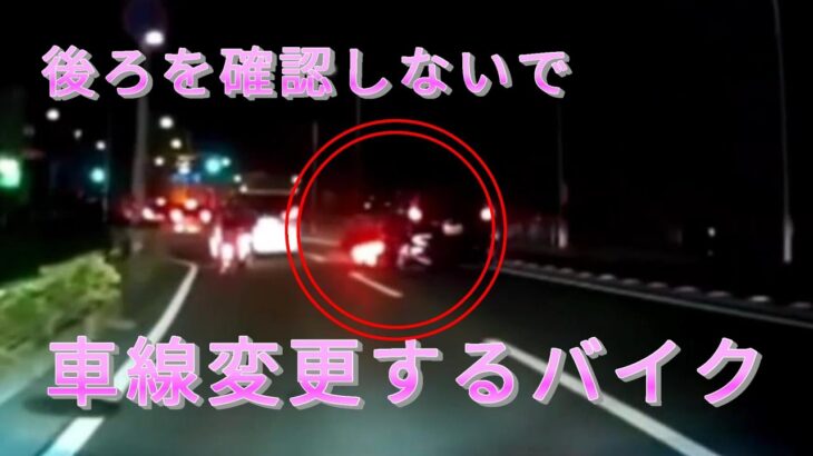（ドラレコ）事故・煽り運転まとめ動画　ビックスクーターが後ろを見ないで車線変更