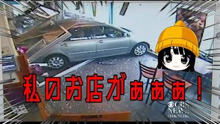 （ドラレコニュース）事故、ドライブレコーダー、煽り運転、危険運転等の安全啓発・啓蒙動画！車がバックでお店に突っ込んで破壊した！